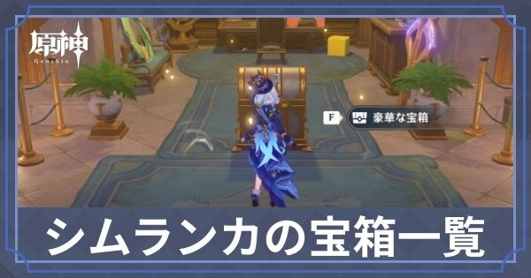 シムランカの宝箱の場所一覧・マップ