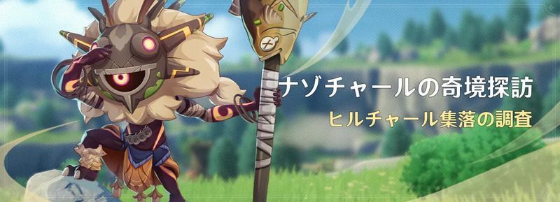 ナゾチャールの奇境探訪の開催期間