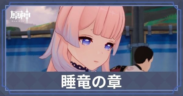 睡竜の章