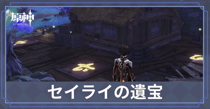 セイライの遺宝