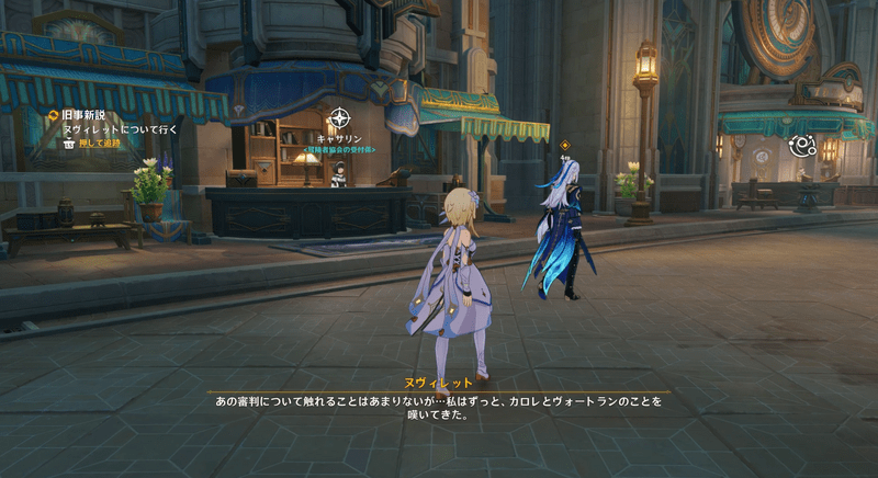 ヌヴィレット付き添い