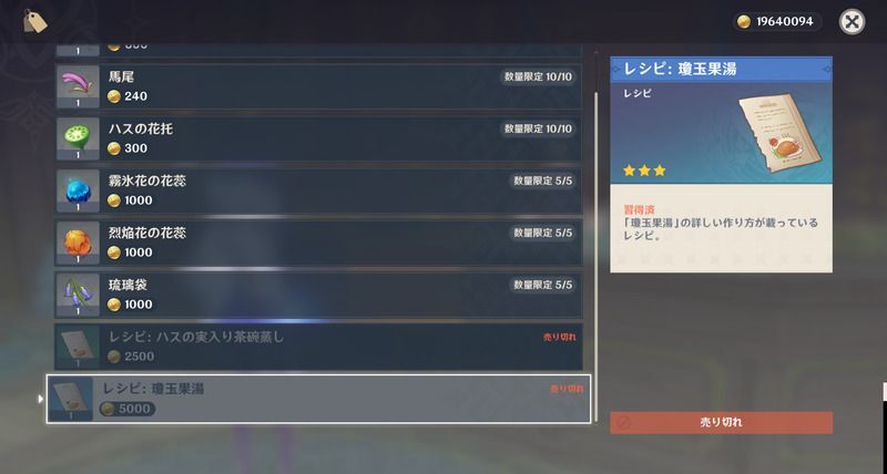 瓊玉果湯レシピの入手方法