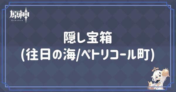 隠し宝箱