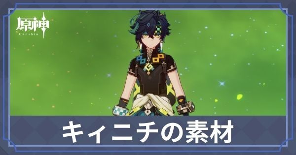 キィニチの素材