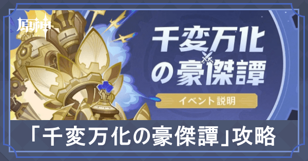 「千変万化の豪傑譚」イベント