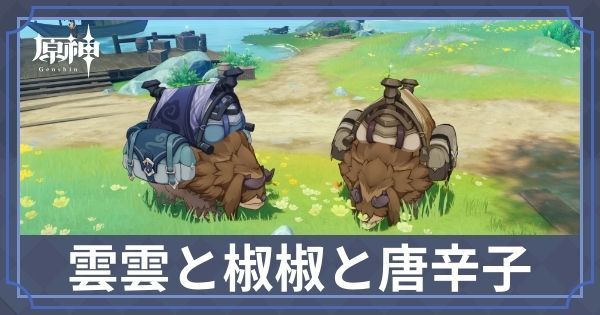 雲雲と椒椒と唐辛子