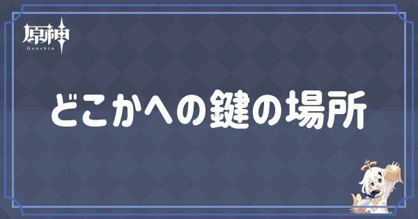 どこかへの鍵の場所