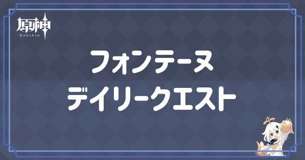 フォンテーヌのデイリー