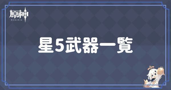星5武器一覧