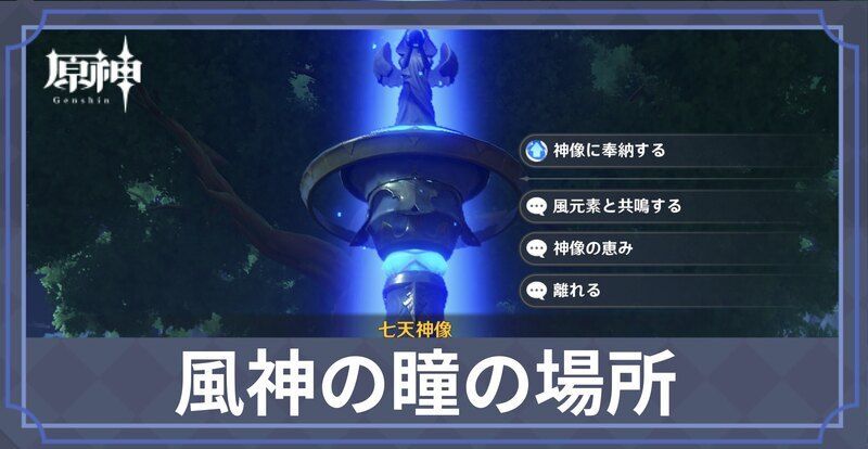 風神の瞳の場所