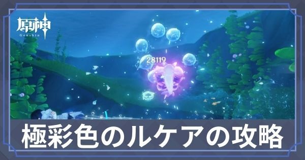 極彩色のルケアの倒し方と出現場所
