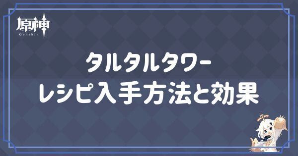 タルタルタワーレシピの入手方法と効果