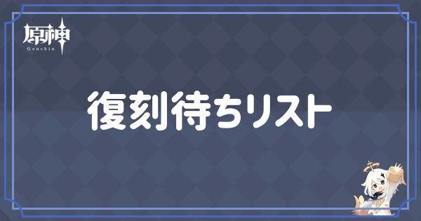 【原神】復刻待ちリストと過去ガチャ履歴｜ver5 2分更新 原神 げんしん 攻略wiki Gamerch