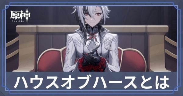 ハウスオブハース