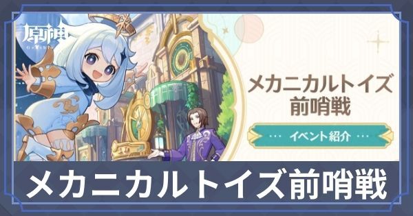 メカニカルトイズ前哨戦