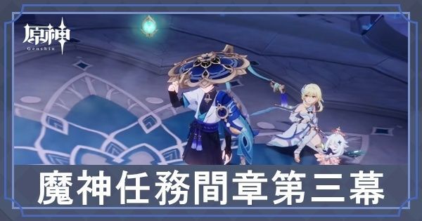 間章第三幕「険路怪跡」の攻略と受注場所