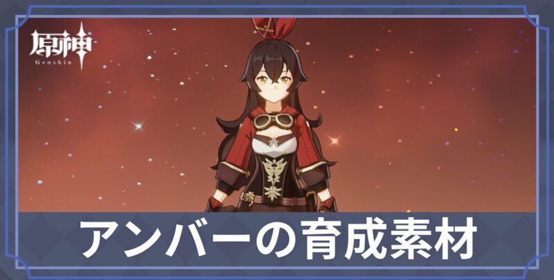 アンバーの素材と天賦優先度