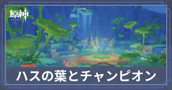 ハスの葉とチャンピオン