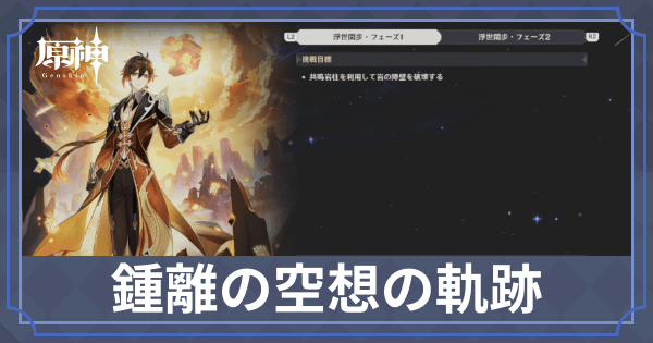 鍾離(しょうり)の空想の軌跡