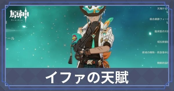 イファの天賦