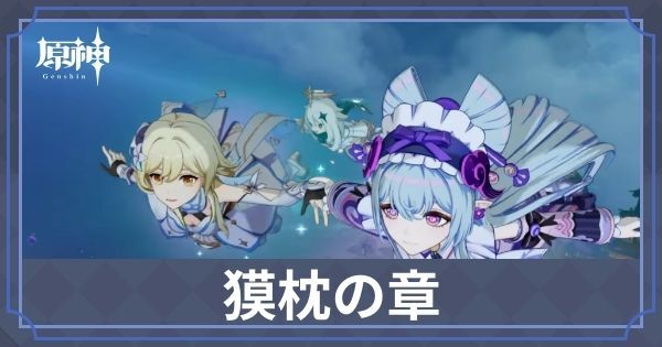 獏枕の章