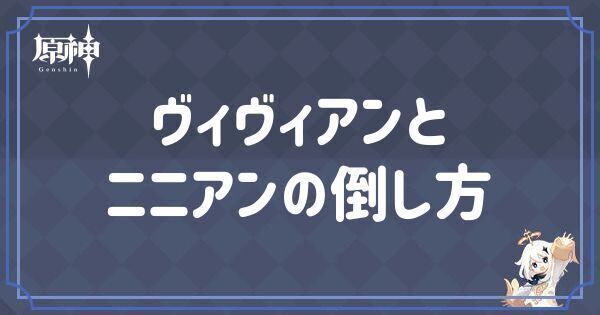 ヴィヴィアン・ニニアンの倒し方と出現場所