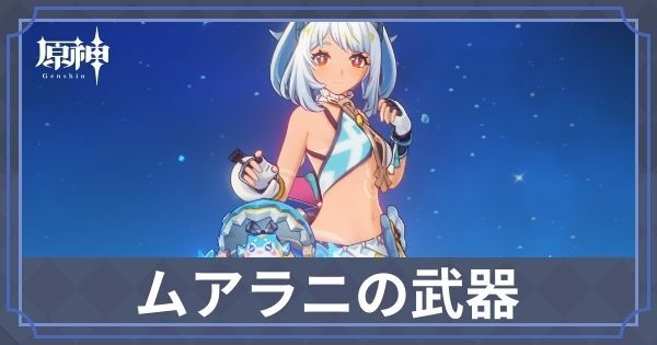 ムアラニの武器