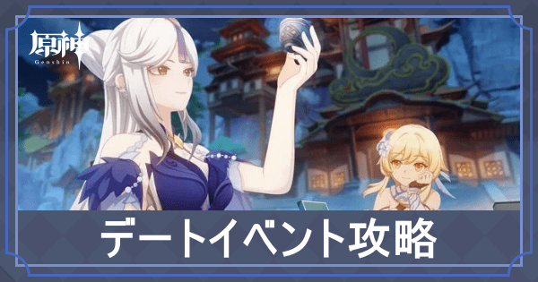 デートイベント攻略