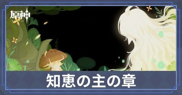 知恵の主の章2幕