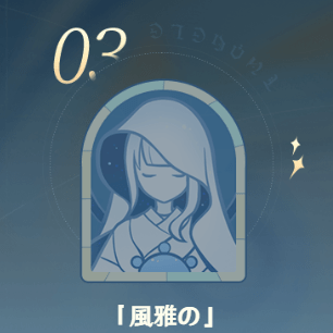 「風雅」