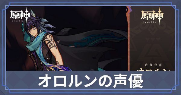 オロルンの声優