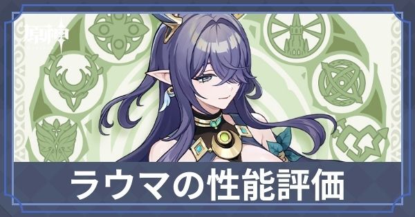 ラウマ