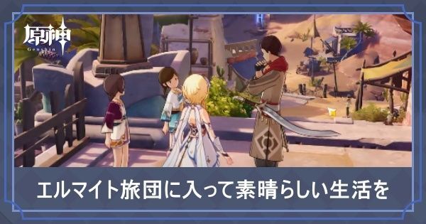 エルマイト旅団に入って素晴らしい生活を