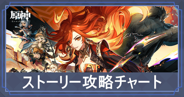 ストーリー攻略チャート