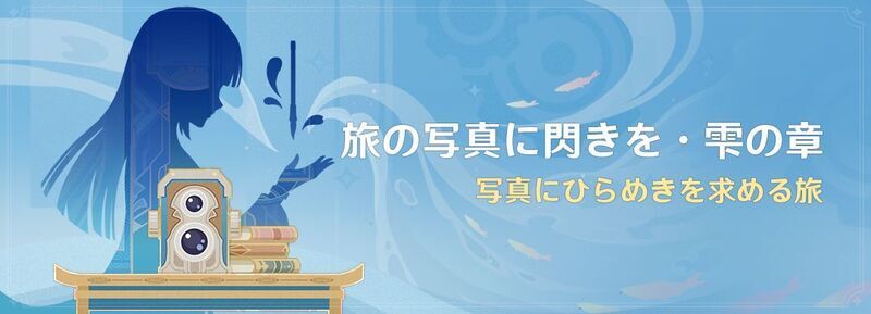 旅の写真に閃きを・雫の章