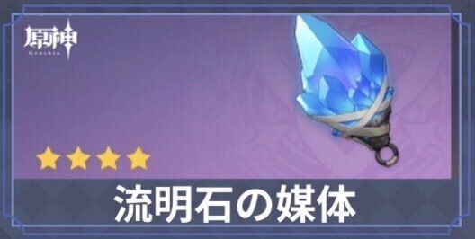 流明石の媒体