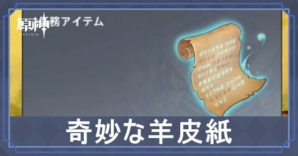 奇妙な羊皮紙の入手場所と使い道