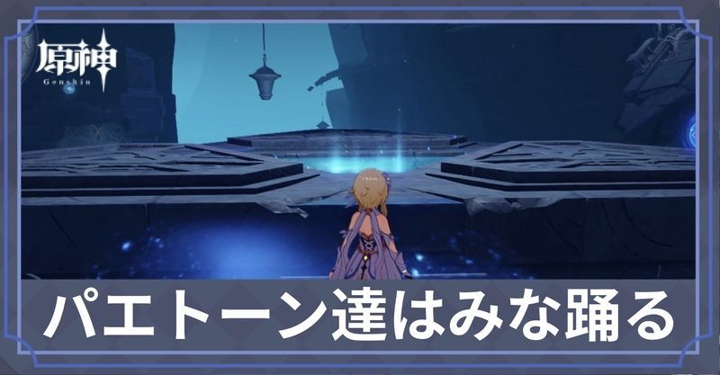 パエトーン達はみな踊る