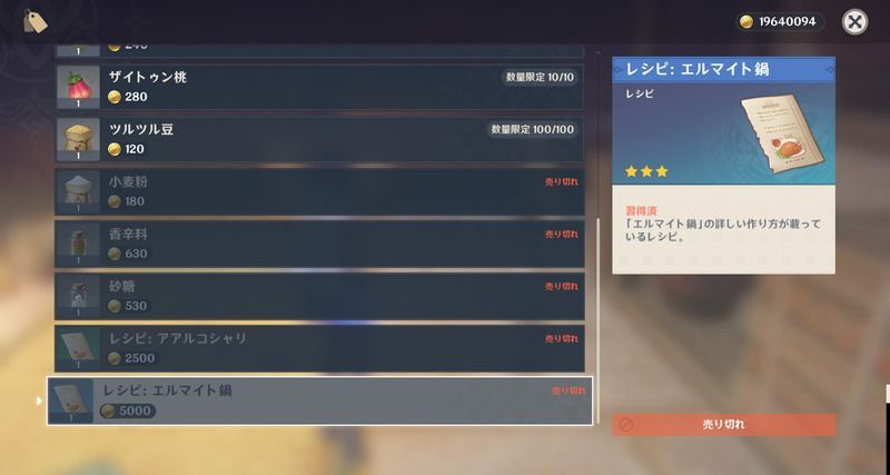 エルマイト鍋レシピの入手方法