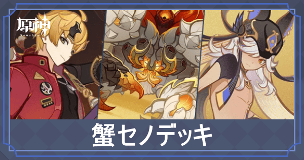 蟹セノのレシピと立ち回り