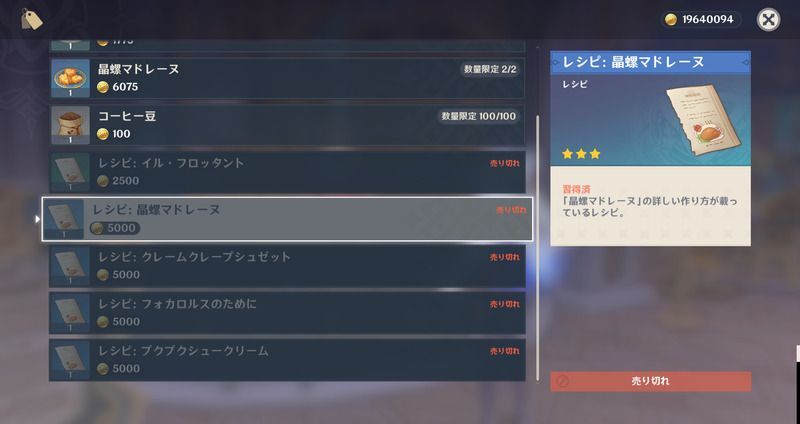晶螺マドレーヌレシピの入手方法