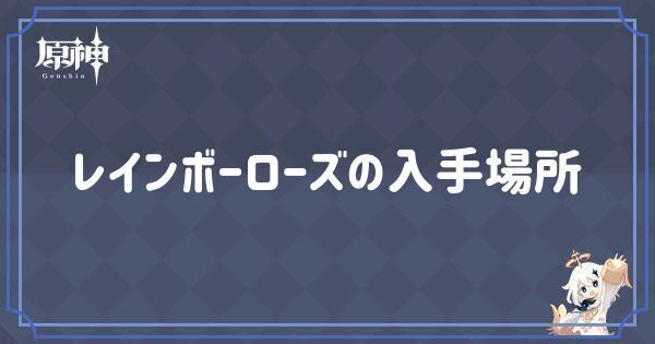 レインボーローズの入手場所