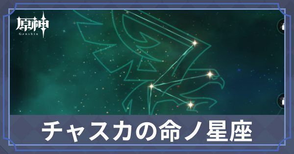 チャスカの命ノ星座