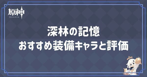 深林の記憶の効果とおすすめキャラ