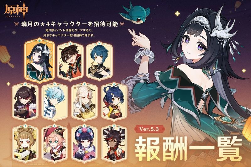 海灯祭2025の配布キャラ