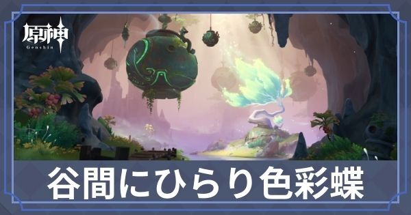 谷間にひらり色彩蝶