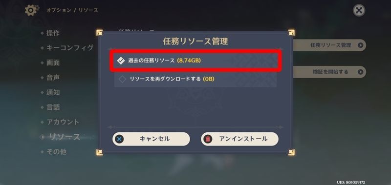 過去の任務リソースを選択してアンインストール