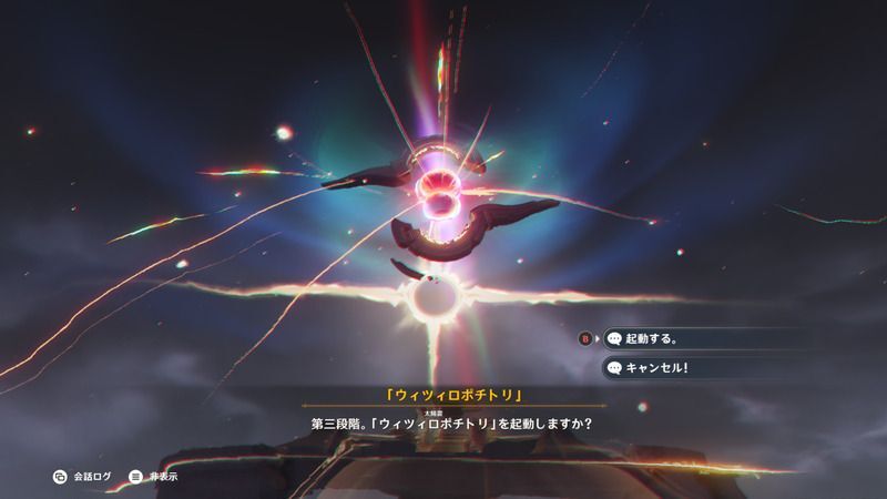 ウィツィロポチトリを起動