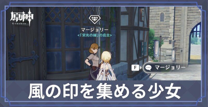 風の印を集める少女