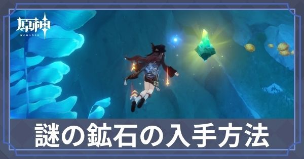 謎の鉱石の入手方法